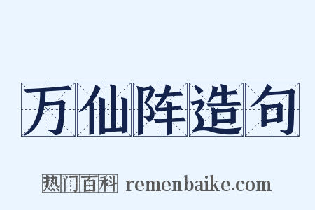 万仙阵造句是什么意思的图片